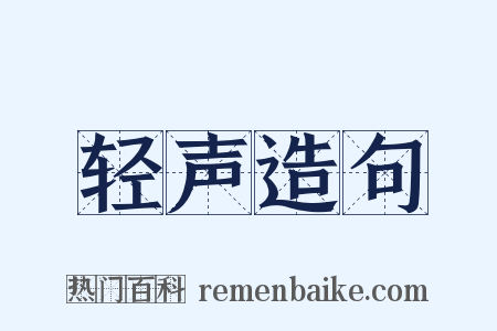 轻声造句是什么意思的图片